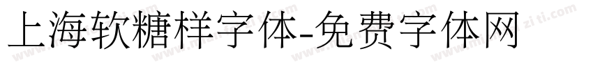 上海软糖样字体字体转换