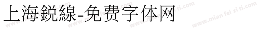 上海銳線字体转换