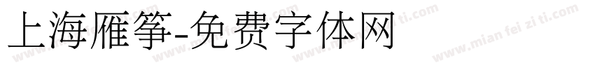 上海雁筝字体转换