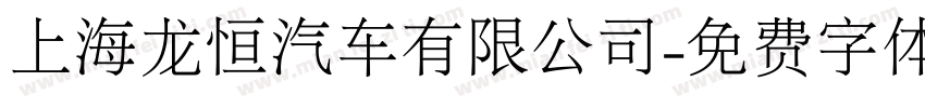 上海龙恒汽车有限公司字体转换