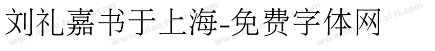刘礼嘉书于上海字体转换