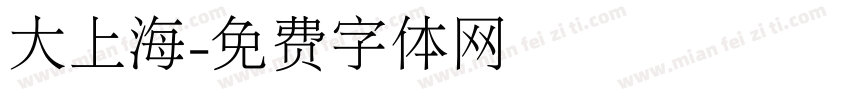 大上海字体转换