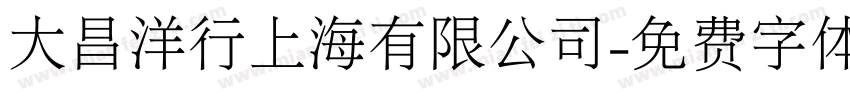 大昌洋行上海有限公司字体转换