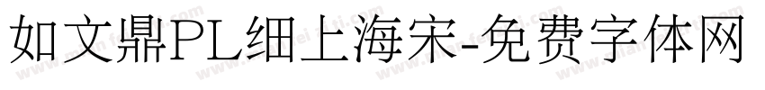 如文鼎PL细上海宋字体转换