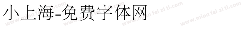 小上海字体转换