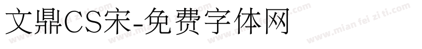 文鼎CS宋字体转换