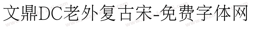 文鼎DC老外复古宋字体转换