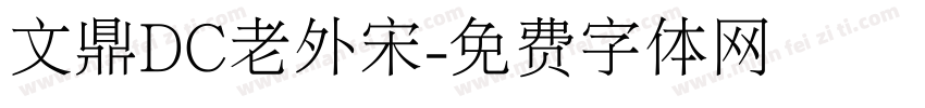 文鼎DC老外宋字体转换