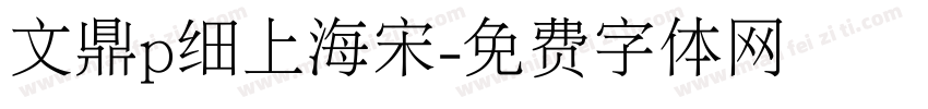 文鼎p细上海宋字体转换