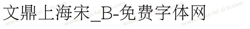 文鼎上海宋_B字体转换