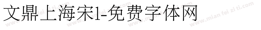 文鼎上海宋l字体转换