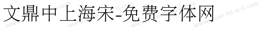 文鼎中上海宋字体转换