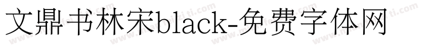 文鼎书林宋black字体转换