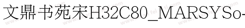 文鼎书苑宋H32C80_MARSYSo字体转换