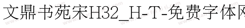 文鼎书苑宋H32_H-T字体转换