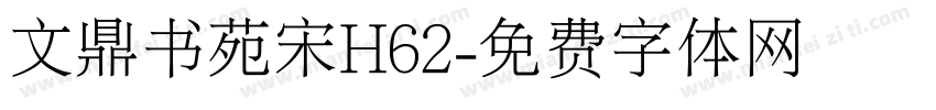 文鼎书苑宋H62字体转换