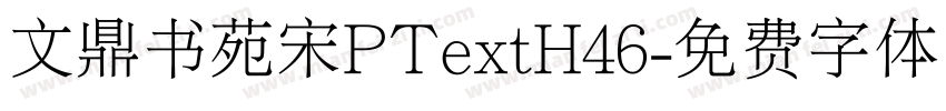 文鼎书苑宋PTextH46字体转换