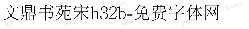 文鼎书苑宋h32b字体转换