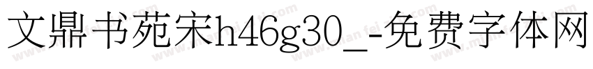 文鼎书苑宋h46g30_字体转换