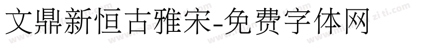 文鼎新恒古雅宋字体转换