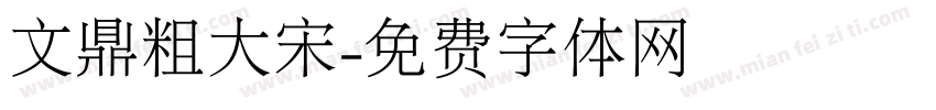 文鼎粗大宋字体转换