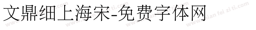 文鼎细上海宋字体转换