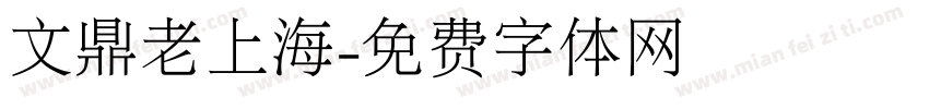 文鼎老上海字体转换