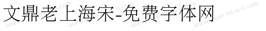 文鼎老上海宋字体转换