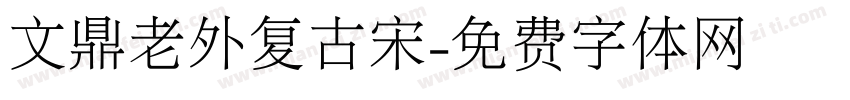 文鼎老外复古宋字体转换