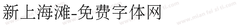 新上海滩字体转换