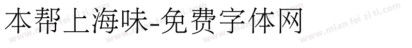 本帮上海味字体转换