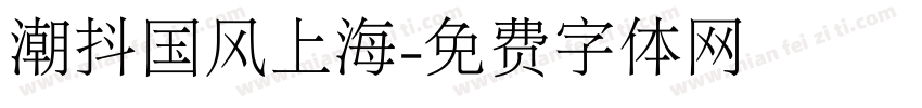 潮抖国风上海字体转换