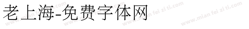 老上海字体转换