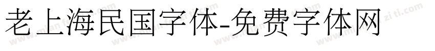老上海民国字体字体转换
