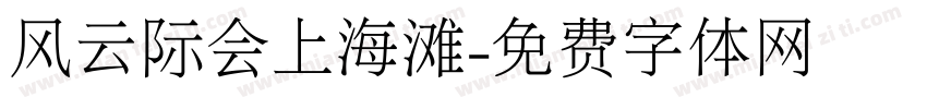 风云际会上海滩字体转换