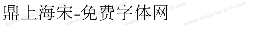 鼎上海宋字体转换