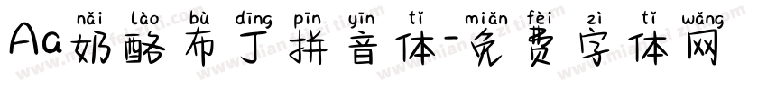 Aa奶酪布丁拼音体字体转换