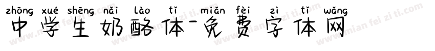 中学生奶酪体字体转换