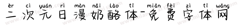 二次元日漫奶酪体字体转换