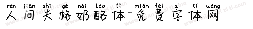 人间失格奶酪体字体转换