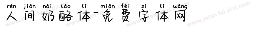 人间奶酪体字体转换