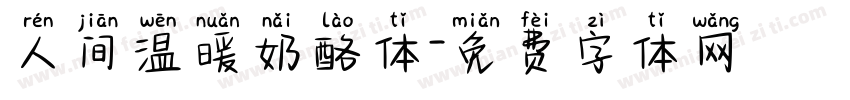 人间温暖奶酪体字体转换