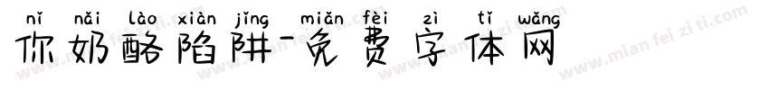 你奶酪陷阱字体转换