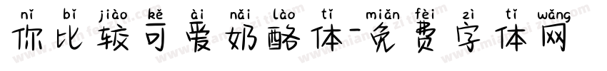你比较可爱奶酪体字体转换