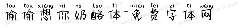 偷偷想你奶酪体字体转换