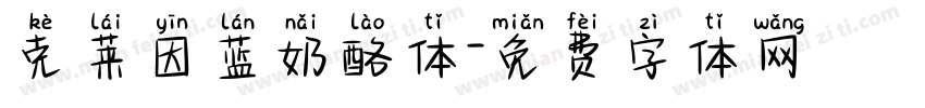 克莱因蓝奶酪体字体转换