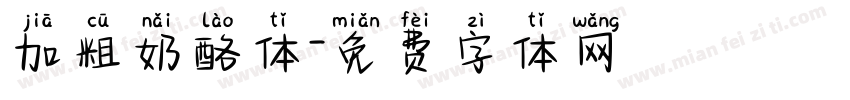 加粗奶酪体字体转换