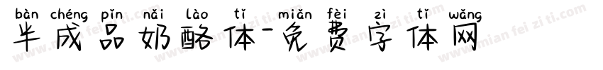半成品奶酪体字体转换