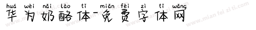 华为奶酪体字体转换