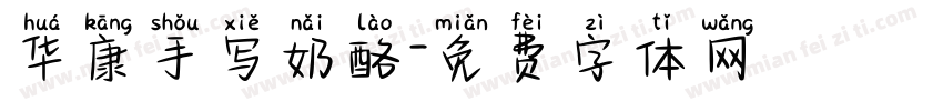 华康手写奶酪字体转换